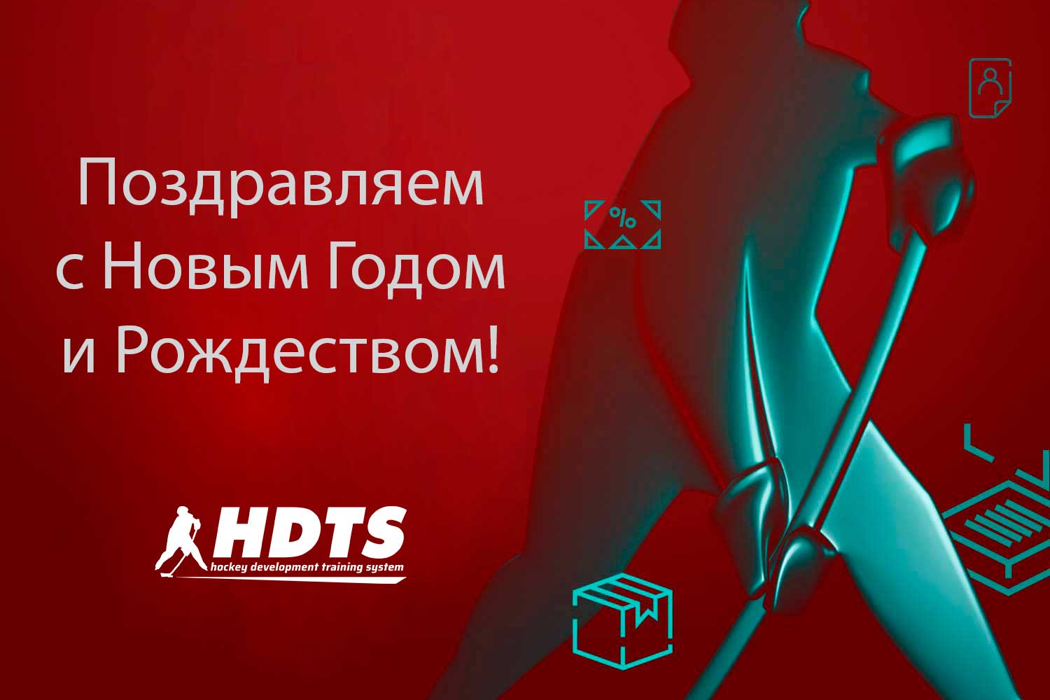 Команда HDTS празднует достижения 2025 года с корчулёжным тренажёром HST A 230 007, ИИ-анализом и новогодними поздравлениями на Рождество и 2026 год.